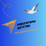 НАВИГАТОРЫ ДЕТСТВА| МАГАДАНСКАЯ ОБЛАСТЬ
