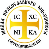 Школа православного миссионера