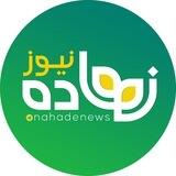نهاده نیوز