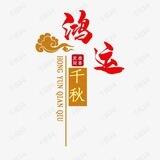 鸿运集团官方大群
