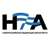 НФА Автоспорт Новороссийск