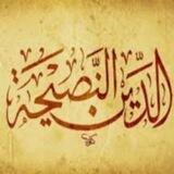 الدِّينُ النَّصِيحَةٌ 🌸