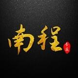 南程im短信 0.5-0.6
