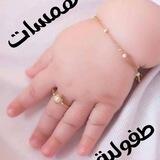 همـٰسـٰٖـ๋͜ــات طُفــ͡ـوُݪية