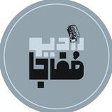 رادیو مُفاجا