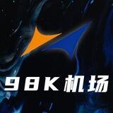98k专线机场讨论组
