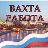 РАБОТА ВАХТА