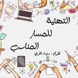 مسارك المُناسب