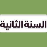 ثاني ثانوي 🇸🇦