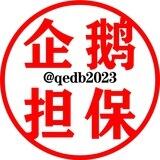企鹅担保资源群