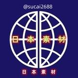 【日本素材】亚洲素材/生活/美食/套图/风景/旅行/汽车/购物/居家/运动/自拍素材