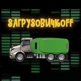 Загрузовичкoff