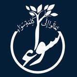 SAVA | سَواء