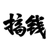 阿毅网推文件