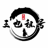 王也信誉频道