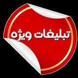 تبلیغات و کاریابی و گمشده هایه استان