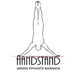 Школа ручного баланса Handstand