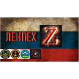 ЛенПех Z