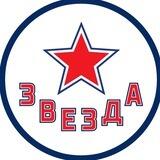 ХК «Звезда» Москва