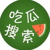中文搜索 吃瓜搜索