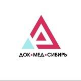Док•Мед•Сибирь