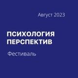 Фестиваль ПСИХОЛОГИЯ ПЕРСПЕКТИВ