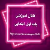 کانال آموزش تدریس پایه 1ابتدایی