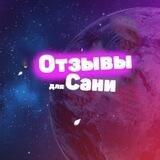 Отзывы по работе с Саней