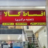 اقساط کالا اهواز