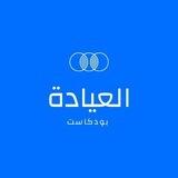العيادة - بودكاست