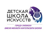 🎼Детская школа искусств г. Лабинска имени М.А.Васина