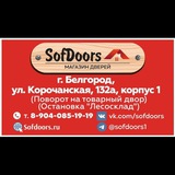 Магазин-склад дверей СОФДОРС