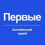 Движение Первых | Алтайский край