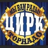 Цирк-шапито «Торнадо»