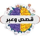 🍃📖 قصص وعبر 📖🍃