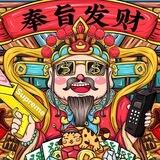 繁星 洗资 上押1000U