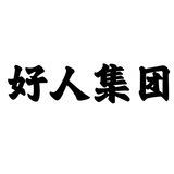好人集团