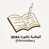 الوطنية بكالوريا 2024