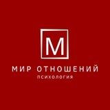 Мир отношений | Психология