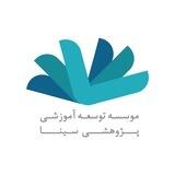 موسسه توسعه آموزشی پژوهشی سینا