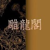 雕龙阁.日更.反差母狗调教SM自慰🔞🈲