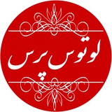 لوتوس پرس