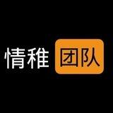 【情稚】不屈不挠🫡