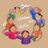 معلمان برای برابری