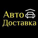 АвтоДоставка73