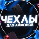 Чехлы Айфон | KondorStore