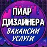 ПИАР ДИЗАЙНЕРА. ВАКАНСИИ, УСЛУГИ
