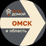 Путь Домой ОМСК