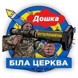 🗣 Дошка Оголошень Білої Церкви