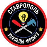 Умельцы Фронту - Ставрополье